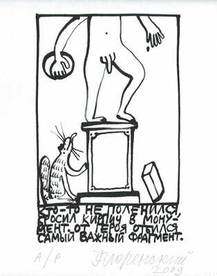 Флоренский Александр Олегович. Кто-то не поленился, бросил кирпич в монумент. От героя отбился самый важный фрагмент